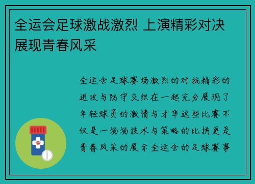全运会足球激战激烈 上演精彩对决 展现青春风采