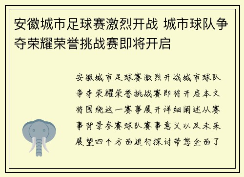 安徽城市足球赛激烈开战 城市球队争夺荣耀荣誉挑战赛即将开启