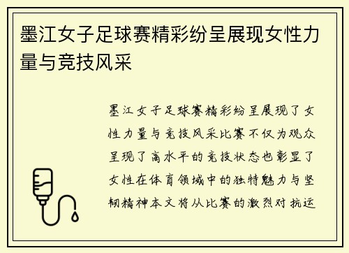 墨江女子足球赛精彩纷呈展现女性力量与竞技风采