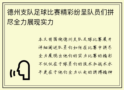 德州支队足球比赛精彩纷呈队员们拼尽全力展现实力