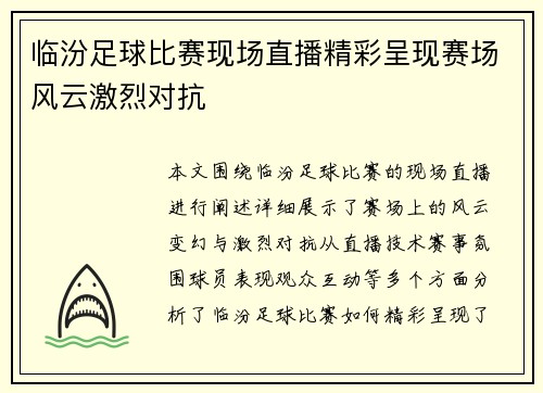 临汾足球比赛现场直播精彩呈现赛场风云激烈对抗