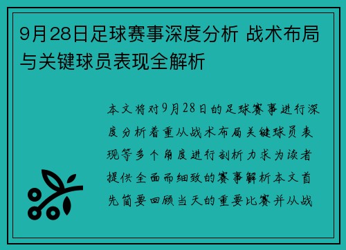 9月28日足球赛事深度分析 战术布局与关键球员表现全解析