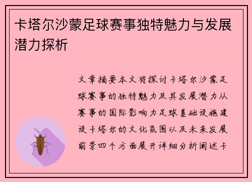 卡塔尔沙蒙足球赛事独特魅力与发展潜力探析