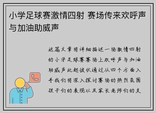 小学足球赛激情四射 赛场传来欢呼声与加油助威声