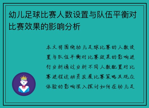 幼儿足球比赛人数设置与队伍平衡对比赛效果的影响分析