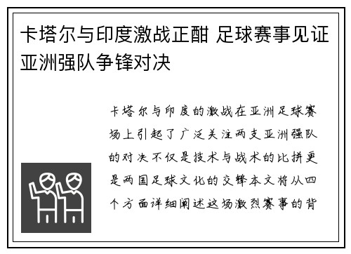 卡塔尔与印度激战正酣 足球赛事见证亚洲强队争锋对决