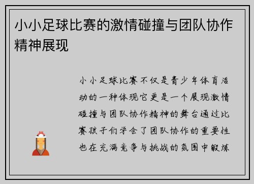 小小足球比赛的激情碰撞与团队协作精神展现