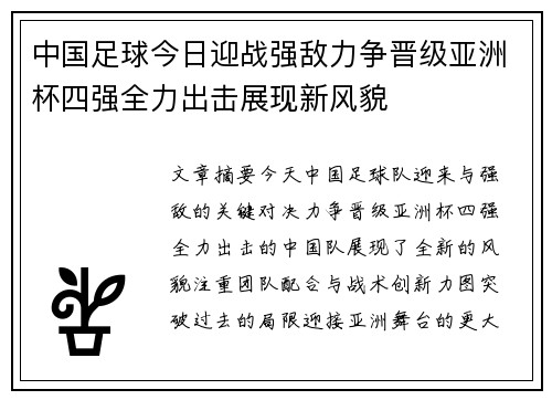 中国足球今日迎战强敌力争晋级亚洲杯四强全力出击展现新风貌