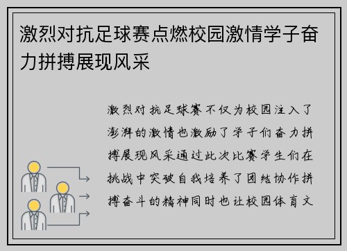 激烈对抗足球赛点燃校园激情学子奋力拼搏展现风采
