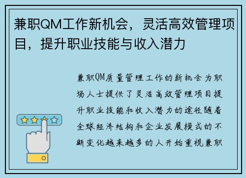 兼职QM工作新机会，灵活高效管理项目，提升职业技能与收入潜力