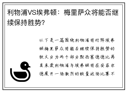 利物浦VS埃弗顿：梅里萨众将能否继续保持胜势？