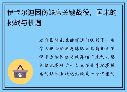 伊卡尔迪因伤缺席关键战役，国米的挑战与机遇