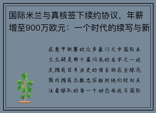 国际米兰与真核签下续约协议，年薪增至900万欧元：一个时代的续写与新征程的开启