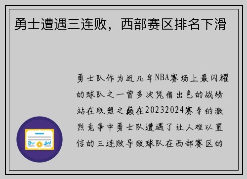勇士遭遇三连败，西部赛区排名下滑