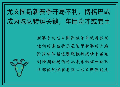 尤文图斯新赛季开局不利，博格巴或成为球队转运关键，车臣奇才或卷土重来