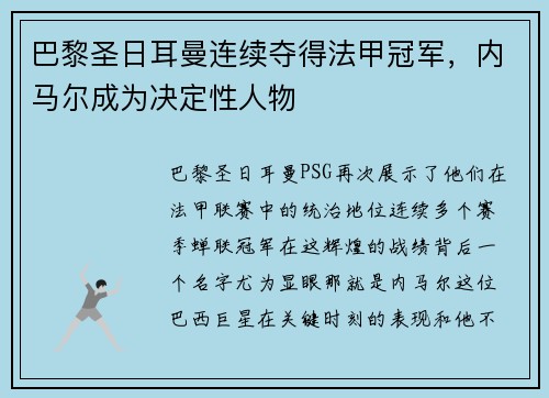 巴黎圣日耳曼连续夺得法甲冠军，内马尔成为决定性人物