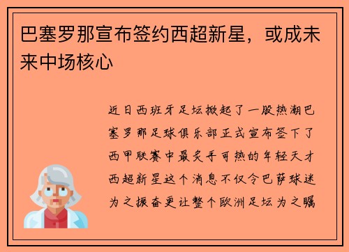 巴塞罗那宣布签约西超新星，或成未来中场核心