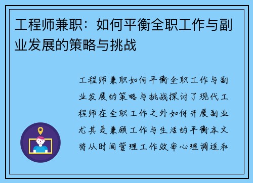 工程师兼职：如何平衡全职工作与副业发展的策略与挑战