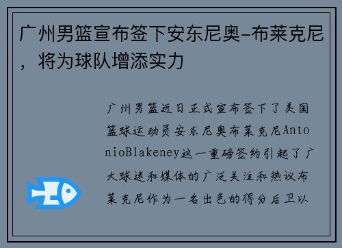 广州男篮宣布签下安东尼奥-布莱克尼，将为球队增添实力
