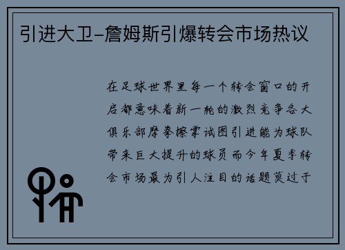引进大卫-詹姆斯引爆转会市场热议