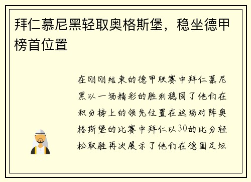 拜仁慕尼黑轻取奥格斯堡，稳坐德甲榜首位置