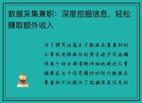 数据采集兼职：深度挖掘信息，轻松赚取额外收入