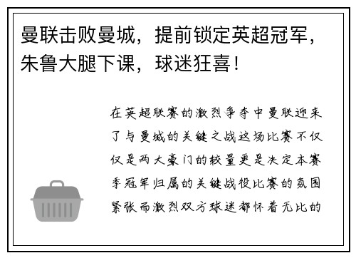 曼联击败曼城，提前锁定英超冠军，朱鲁大腿下课，球迷狂喜！