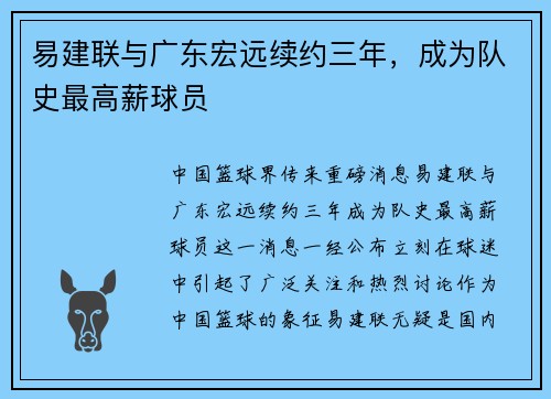 易建联与广东宏远续约三年，成为队史最高薪球员