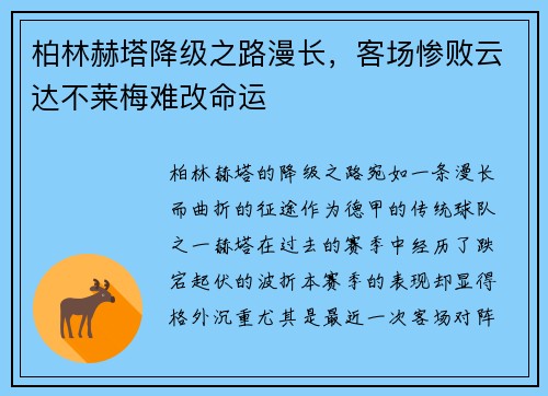 柏林赫塔降级之路漫长，客场惨败云达不莱梅难改命运