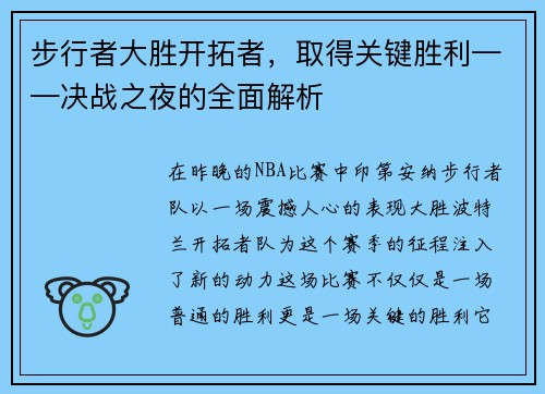 步行者大胜开拓者，取得关键胜利——决战之夜的全面解析