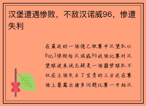 汉堡遭遇惨败，不敌汉诺威96，惨遭失利
