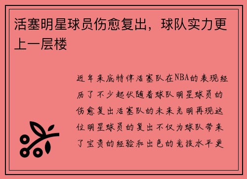 活塞明星球员伤愈复出，球队实力更上一层楼