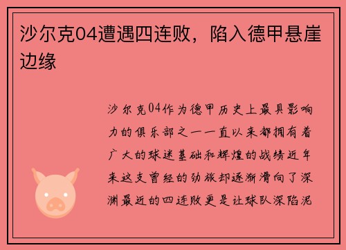 沙尔克04遭遇四连败，陷入德甲悬崖边缘