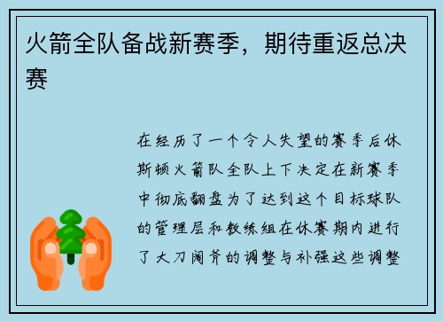 火箭全队备战新赛季，期待重返总决赛