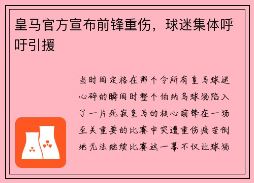 皇马官方宣布前锋重伤，球迷集体呼吁引援