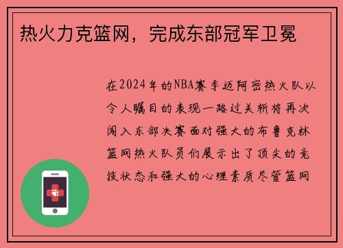 热火力克篮网，完成东部冠军卫冕
