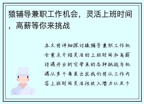 猿辅导兼职工作机会，灵活上班时间，高薪等你来挑战