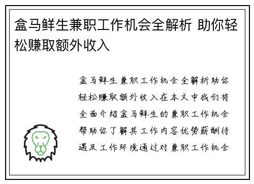 盒马鲜生兼职工作机会全解析 助你轻松赚取额外收入