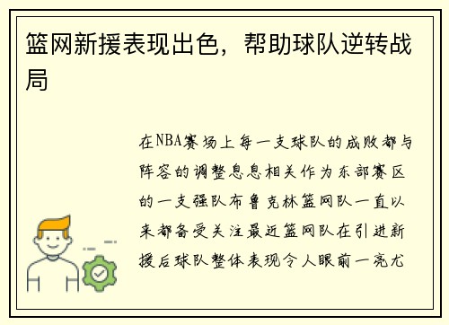 篮网新援表现出色，帮助球队逆转战局