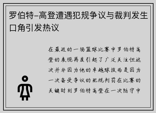 罗伯特-高登遭遇犯规争议与裁判发生口角引发热议