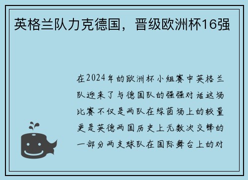 英格兰队力克德国，晋级欧洲杯16强