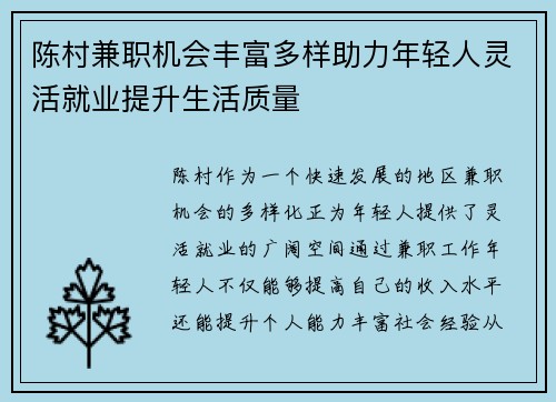 陈村兼职机会丰富多样助力年轻人灵活就业提升生活质量