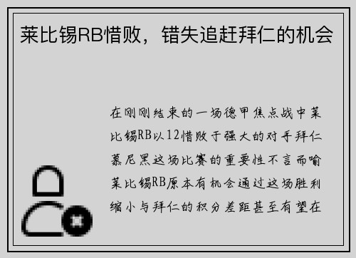 莱比锡RB惜败，错失追赶拜仁的机会