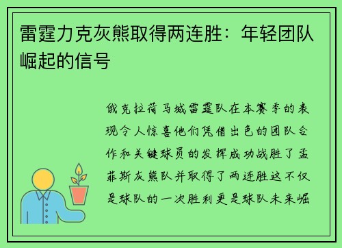 雷霆力克灰熊取得两连胜：年轻团队崛起的信号