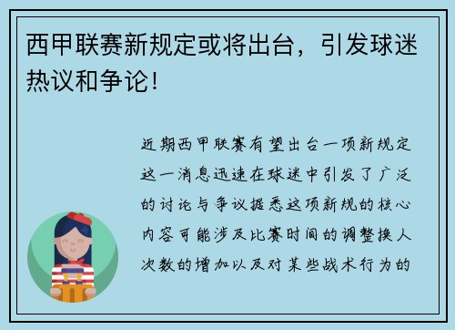 西甲联赛新规定或将出台，引发球迷热议和争论！