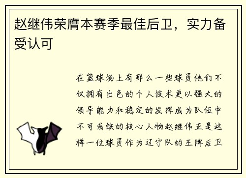 赵继伟荣膺本赛季最佳后卫，实力备受认可