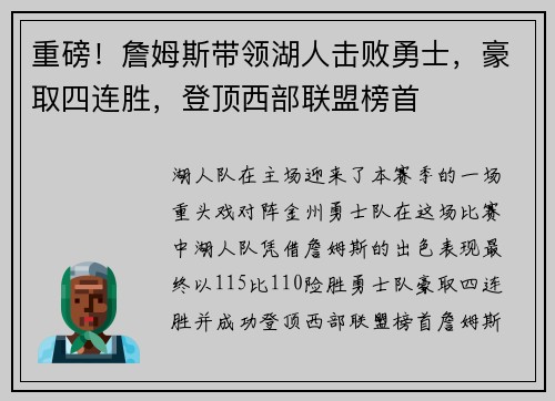 重磅！詹姆斯带领湖人击败勇士，豪取四连胜，登顶西部联盟榜首