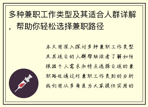多种兼职工作类型及其适合人群详解，帮助你轻松选择兼职路径