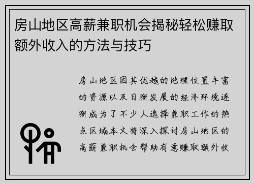 房山地区高薪兼职机会揭秘轻松赚取额外收入的方法与技巧