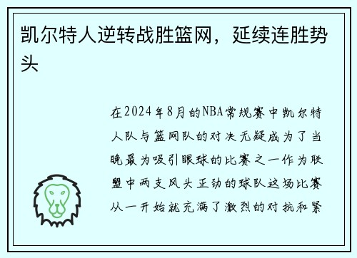 凯尔特人逆转战胜篮网，延续连胜势头